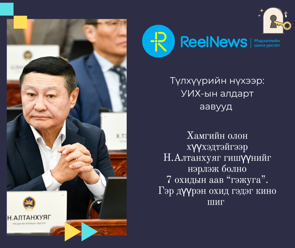 Түлхүүрийн нүхээр: УИХ-ын алдарт аавууд